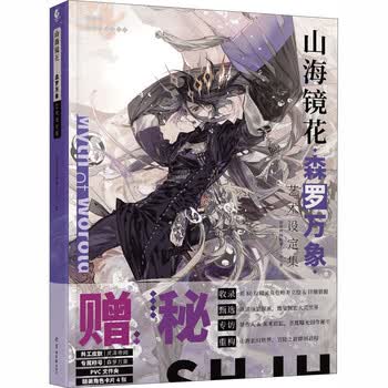 山海镜花 森罗万象艺术设定集游族网络新番工作室著漫画技法 摘要书评试读 京东图书