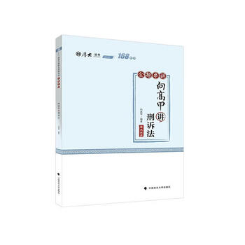 向高甲讲刑诉法(金题串讲2020厚大法考)/168系列
