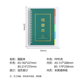 法拉蒙faramon B5错题本初中高中活页可拆卸加厚考研大学生英语改错本小学生纠错本 6内芯*1外壳*10张索引页