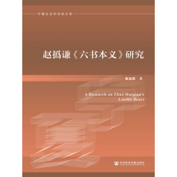 赵撝谦《六书本义》研究pdf/doc/txt格式电子书下载