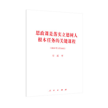 思政课是落实立德树人根本任务的关键课程