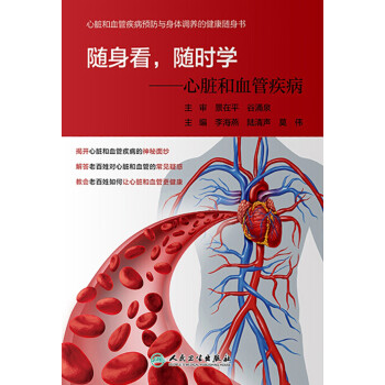 随身看，随时学：心脏和血管疾病pdf/doc/txt格式电子书下载
