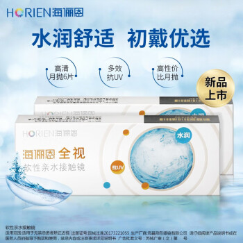 海俪恩 近视隐形眼镜月抛全视6片装 抗uv水润舒适 horien眼镜 高清