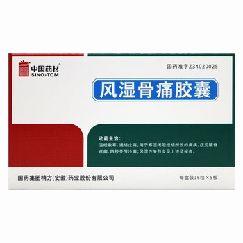 中国药材 风湿骨痛胶囊 0.3g*32粒 风湿性关节炎 3盒