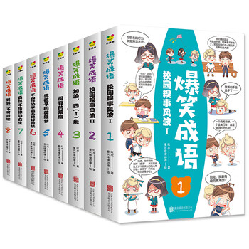 爆笑成语 全八册 看漫画学成语趣味学习漫画故事书籍成语故事接龙小学生课外阅读书籍 摘要书评试读 京东图书