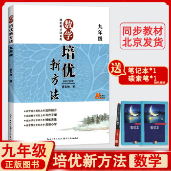 正版包邮培优新方法九年级数学上下册通用 培优竞赛新方法九年级数学奥林匹克竞赛真题训练 初中数学必刷题考前辅导参考书黄东坡_初三学习资料