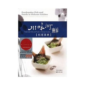 正版 原版进口图书 川味河鲜料理事典