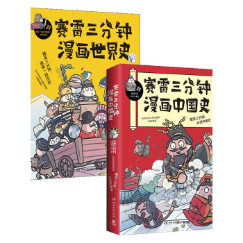 赛雷三分钟漫画 中国史 世界史 套装共2册 赛雷 电子书下载 在线阅读 内容简介 评论 京东电子书频道