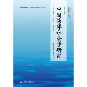 中国海洋社会学研究(2020年卷/总第8期)pdf/doc/txt格式电子书下载