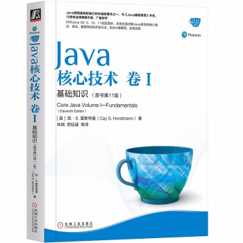 Java核心技术 卷I 基础知识（原书第11版）