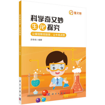 科学奇又妙：生化探究