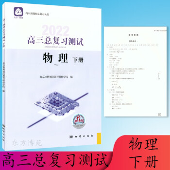 2022春 高三总复习测试物理下册第12版北京市西城区教育研修学院_高三学习资料