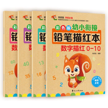 数字0-100描红本（套装全4册）幼小衔接大开本铅笔数字描红本 学前准备数字启蒙 控笔训练幼儿园团购教材