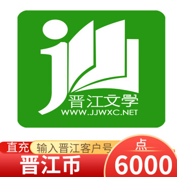 晉江幣晉江文學城充值晉江文學城手機app直充6000點