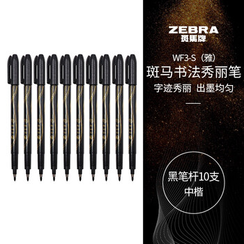 斑马牌（ZEBRA）中楷学生毛笔练字笔 书法笔请柬笔 WF3-S（雅）黑色笔杆 10支装
