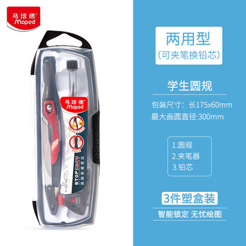 马培德(Maped)智能锁定绘图圆规 初高中考试锁距圆规 小学生制图绘图学习工具 196310CH 两用款【夹笔换铅芯】 马培德(Maped)智能锁定绘图圆规 初高中考试锁距圆规 小学生制图绘图学习工具 196310CH 两用款【夹笔换铅芯】