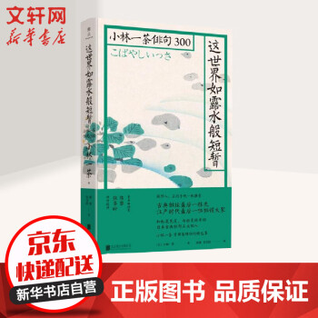 这世界如露水般短暂小林一茶俳句300 摘要书评试读 京东图书