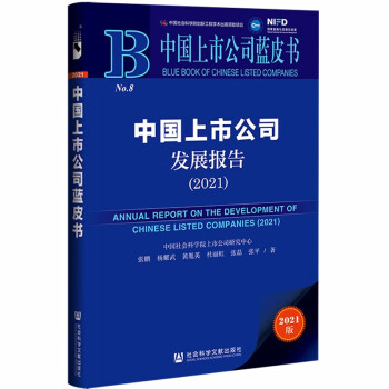 中国上市公司蓝皮书：中国上市公司发展报告（2021） pdf格式下载