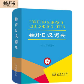 汉日词典　古書 Amazon.com: 古代汉语词典（全新版）: 9787557901523: 新华书店