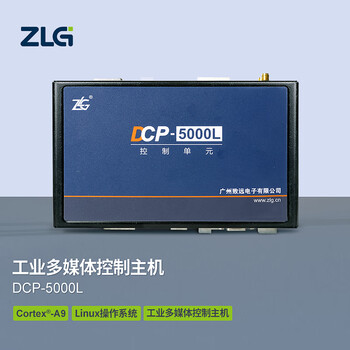 ZLG致远电子 Cortex-A9双核工业多媒体控制主机 DCP-5000L