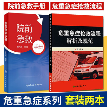 危重急症抢救流程解析及规范 +院前急救手册+重症医学的秘密第