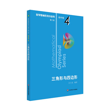 数学オリンピック対策用参考書（奥林匹克小丛书初中卷第二版）中国語　1-8册全て 初中数学奥林匹克- 京东