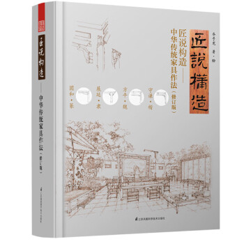 匠说构造——中华传统家具作法（修订版）