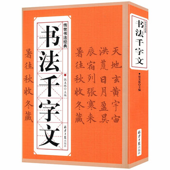 文征明草书千字文品牌及商品- 京东