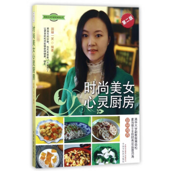 时尚美女心灵厨房(第2版)/健康生命的素食地图丛书