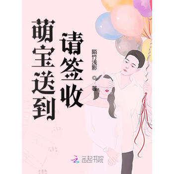 萌宝送到请签收 陌竹浅影 电子书下载 在线阅读 内容简介 评论 京东电子书频道