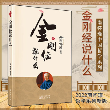 新版 南怀瑾著作金刚经说什么  南师亲授版权 国学古文历史哲学思想