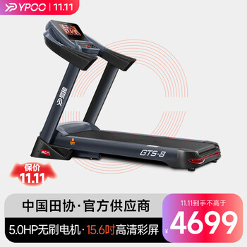 易跑YPOO【中国田协·官方供应商】跑步机家用可折叠健身房器材GTS8 15.6吋彩屏/5.0HP无刷电机【图片 价格 品牌 报价】-京东