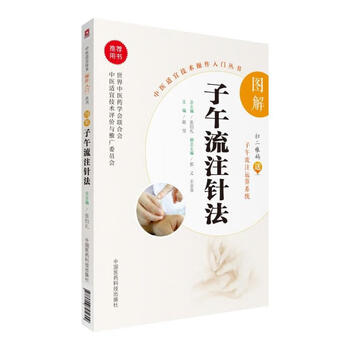 針灸時間治療学 子午流注法 川井正久・王永錚/共著 谷口書店 1989年