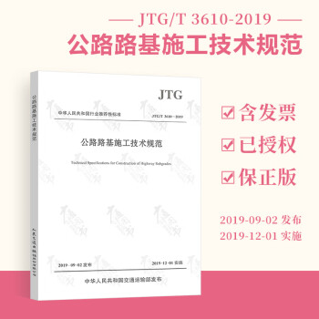 正版全新 【2019年新版】JTG/T 3610-2019 公路路基施工技术规范 代替JTF F10