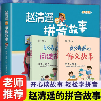 趙清遙的拼音故事朱煜主編盧寧丁素芬著368歲小學生一二年級拼音啟蒙