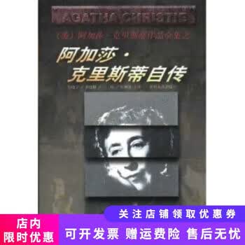 阿加莎克里斯蒂自传- 京东