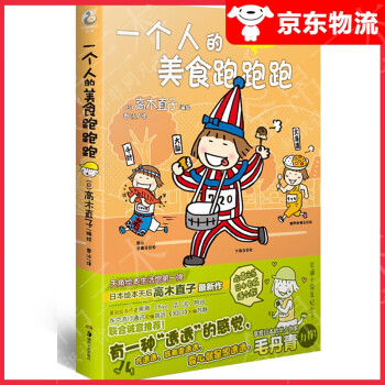 【系列自选】高木直子系列 绘本日本暖心动漫画书温馨生活绘本 一个人的美食跑跑跑