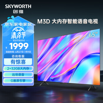 创维电视65M3D 2023款65英寸 32GB大内存远场语音 4K高清智慧全面屏超薄液晶平板电视机 以旧换新65A3D