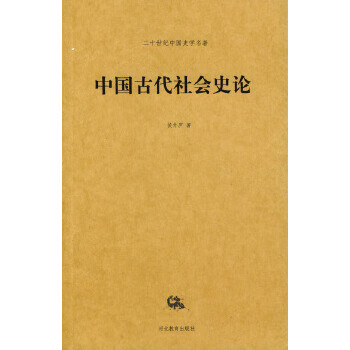中国古代社会史论—二十世纪中国史学名著【正版图书】