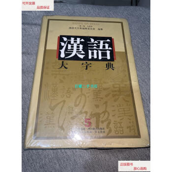 最新人気アイテム汉语大字典（漢語大字典）第2版全9巻本・音楽・ゲーム