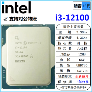 英特尔(Intel) 12代 酷睿 i3 i5 i7 i9 处理器 1700针 台式机 散片 CPU intel i3 12100 4核 散片  cpu