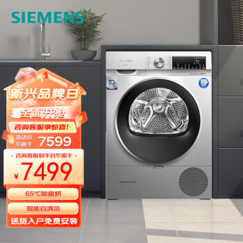 西门子(SIEMENS) 10公斤 烘干机 家用滚筒式热泵干衣机65℃除菌烘 正反转防皱智能自清洁 防皱柔烘