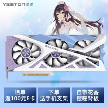 显卡|用户揭秘盈通YESTON RX6700XT-12G D6 樱瞳花嫁纪念版显卡好吗,入手解密评测真相