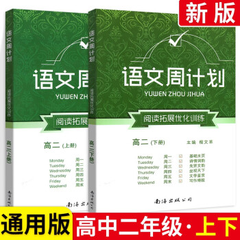 【可选】高中语文英语周计划阅读与基础训练高二上下册全国通用版高中语文英语课外拓展阅读 语文阅读拓展优化训练高二上下册2本 ._高二学习资料