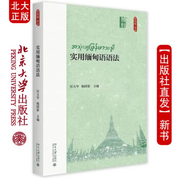 现货实用缅甸语语法 北京大学出版社