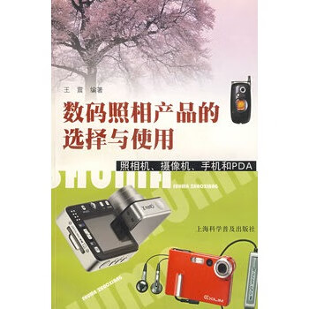 数码照相产品的选择与使用 王震著 上海科学普及出版社