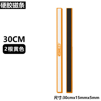 斯图sitoo 强力磁条 彩色硬磁条磁吸白板磁铁吸铁石压纸大磁力条尺子磁贴磁扣 30cm黄色 2根装 斯图sitoo 强力磁条 彩色硬磁条磁吸白板磁铁吸铁石压纸大磁力条尺子磁贴磁扣 30cm黄色 2根装