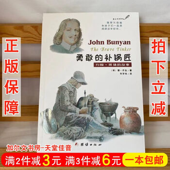 图书>传记>政治人物>雪束>正版勇敢的补锅匠-约翰班扬的故事青少年