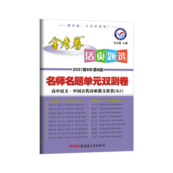 活页题选 单元双测卷 选修 语文 RJ（人教版）（中国古代诗歌散文欣赏） 2021学年适用--天_高二学习资料