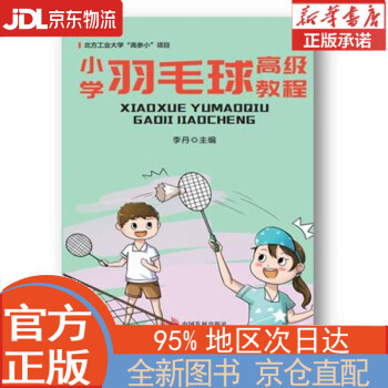 全新正版畅销书籍小学羽毛球教程北方工业大学高参小项目李丹中国发展